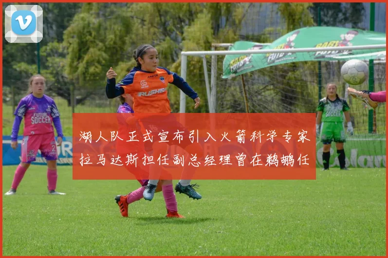 湖人队正式宣布引入火箭科学专家拉马达斯担任副总经理曾在鹈鹕任职
