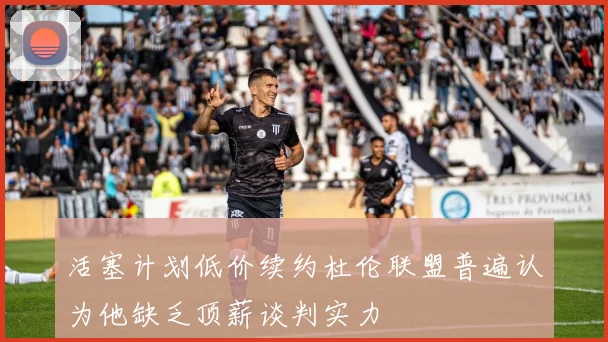 活塞计划低价续约杜伦联盟普遍认为他缺乏顶薪谈判实力