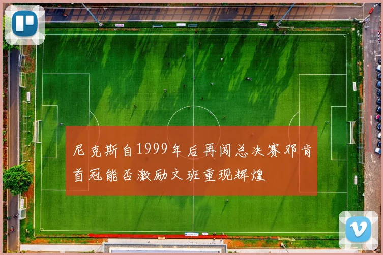 尼克斯自1999年后再闯总决赛邓肯首冠能否激励文班重现辉煌