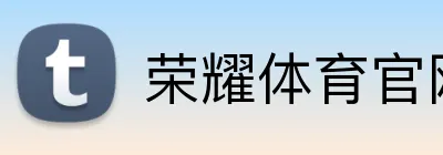 荣耀体育官网 Logo